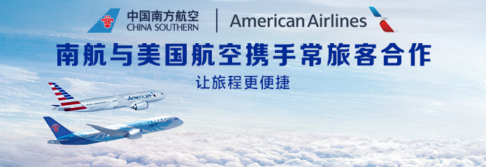 南航与美国航空开展常旅客全面合作